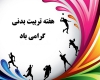 آغازهفته تربیت بدنی و ورزش با شعارورزش، همبستگی ملی، ایرات قوی در همدان
